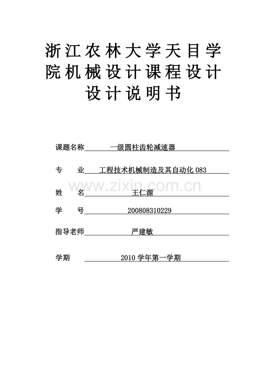 机械设计课程设计 一级圆柱齿轮减速器说明书.doc_第1页
