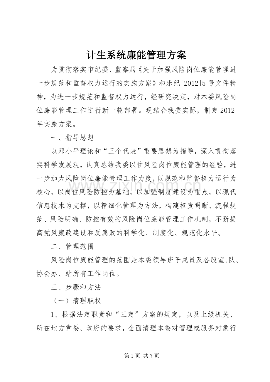计生系统廉能管理实施方案.docx_第1页