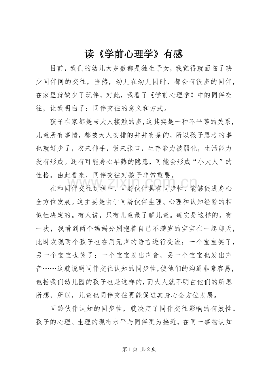 读《学前心理学》有感.docx_第1页