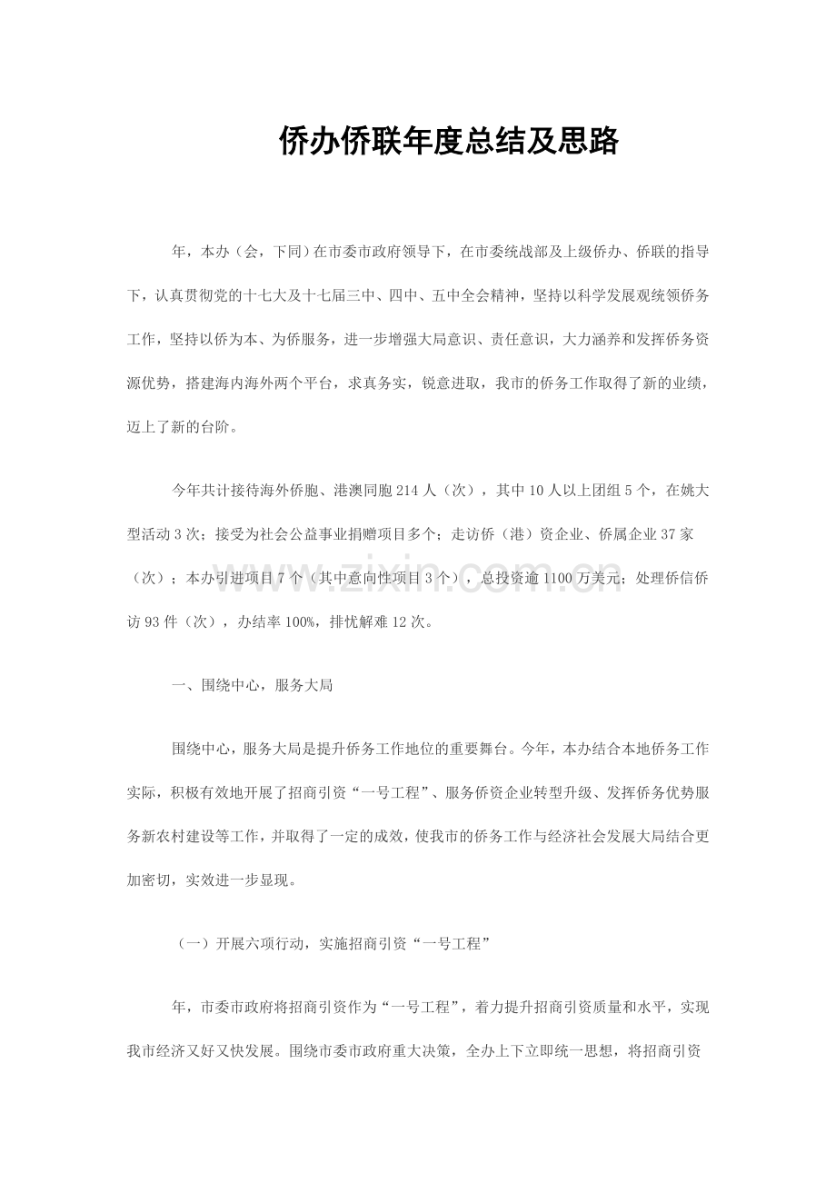 侨办侨联年度总结及思路.doc_第1页