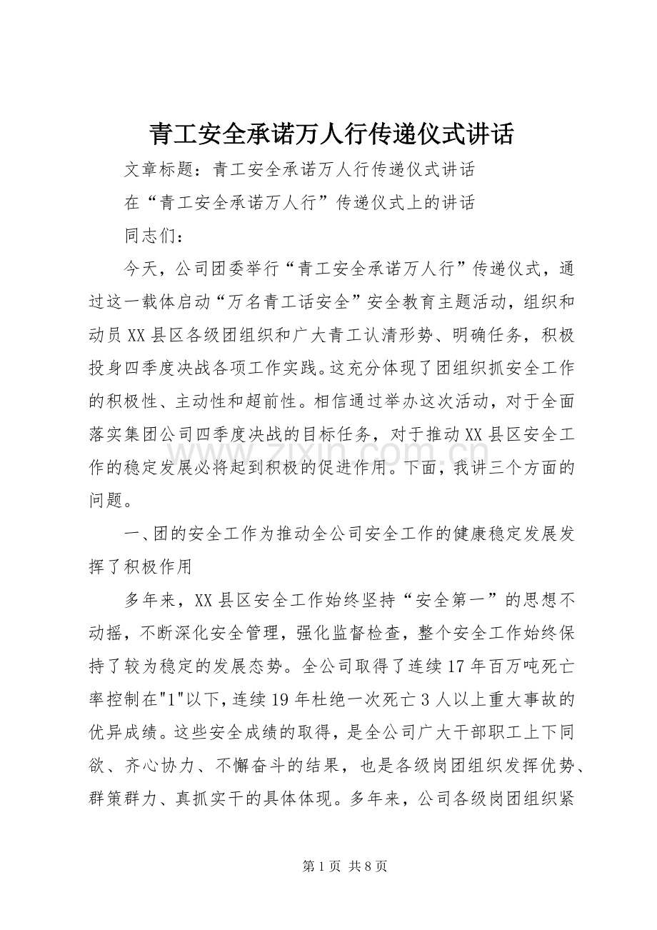 青工安全承诺万人行传递仪式讲话.docx_第1页