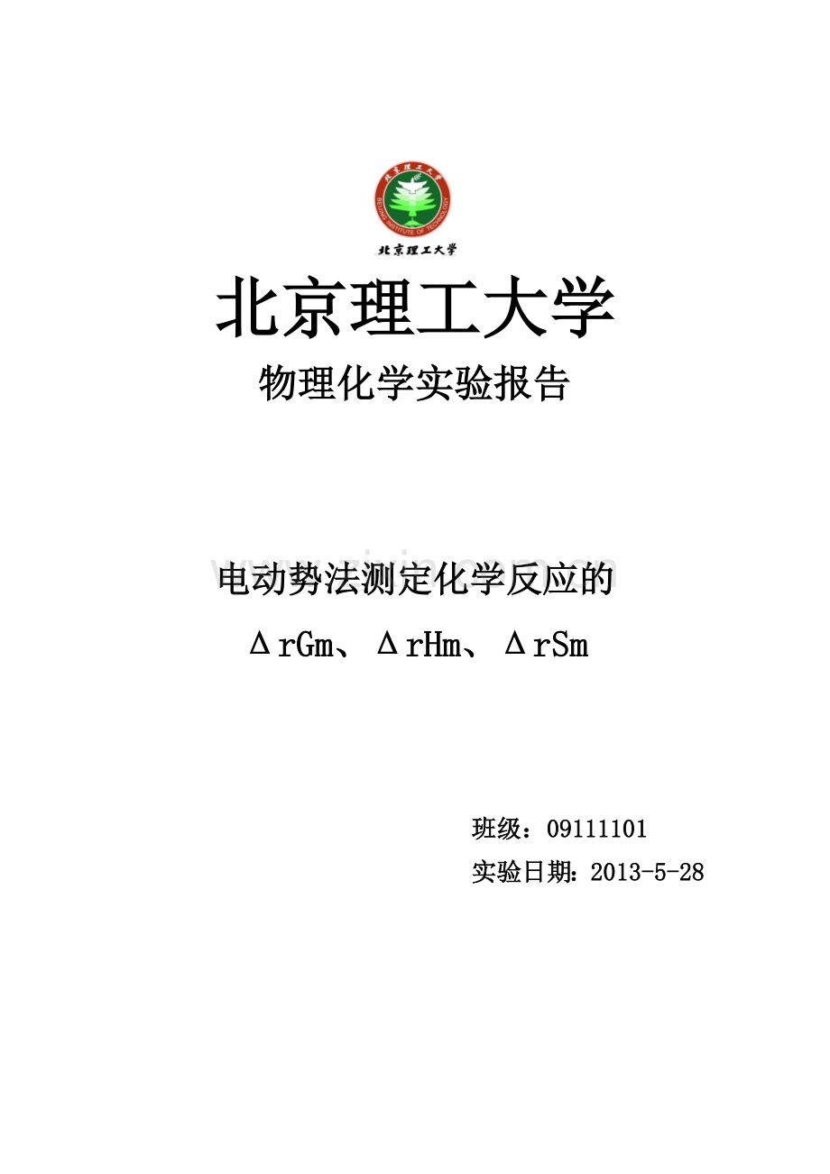 电动势法测定化学反应的ΔrGm_ΔrHm_ΔrSm (1).doc_第1页