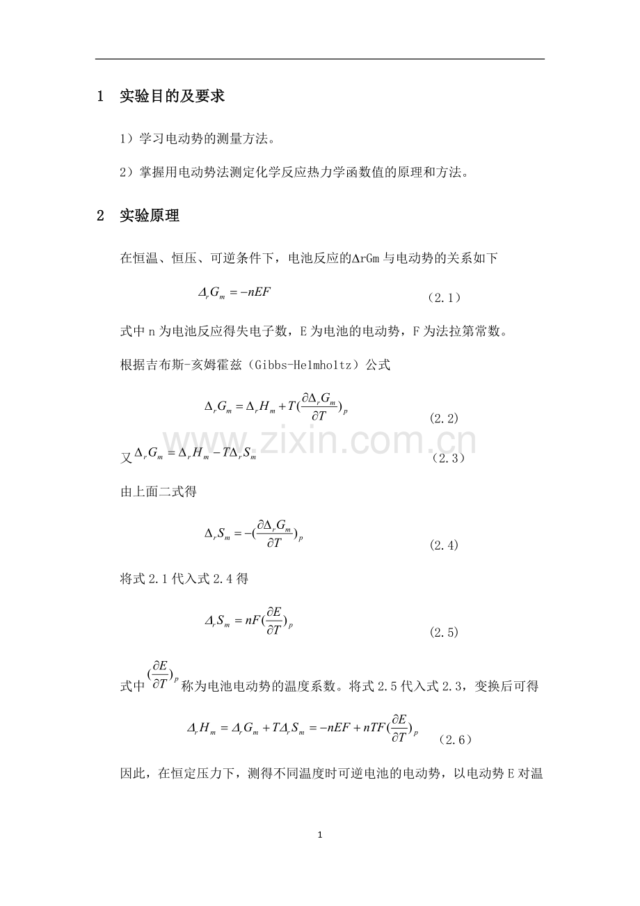 电动势法测定化学反应的ΔrGm_ΔrHm_ΔrSm (1).doc_第2页