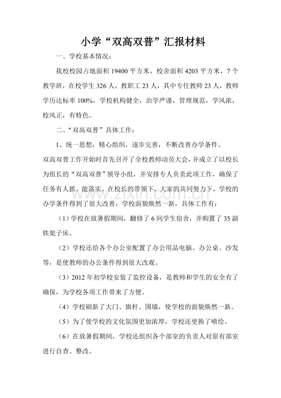 小学“双高双普”汇报材料.doc_第1页