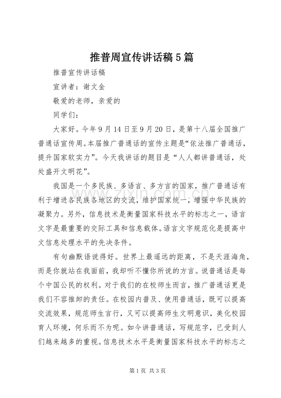 推普周宣传讲话稿5篇.docx_第1页