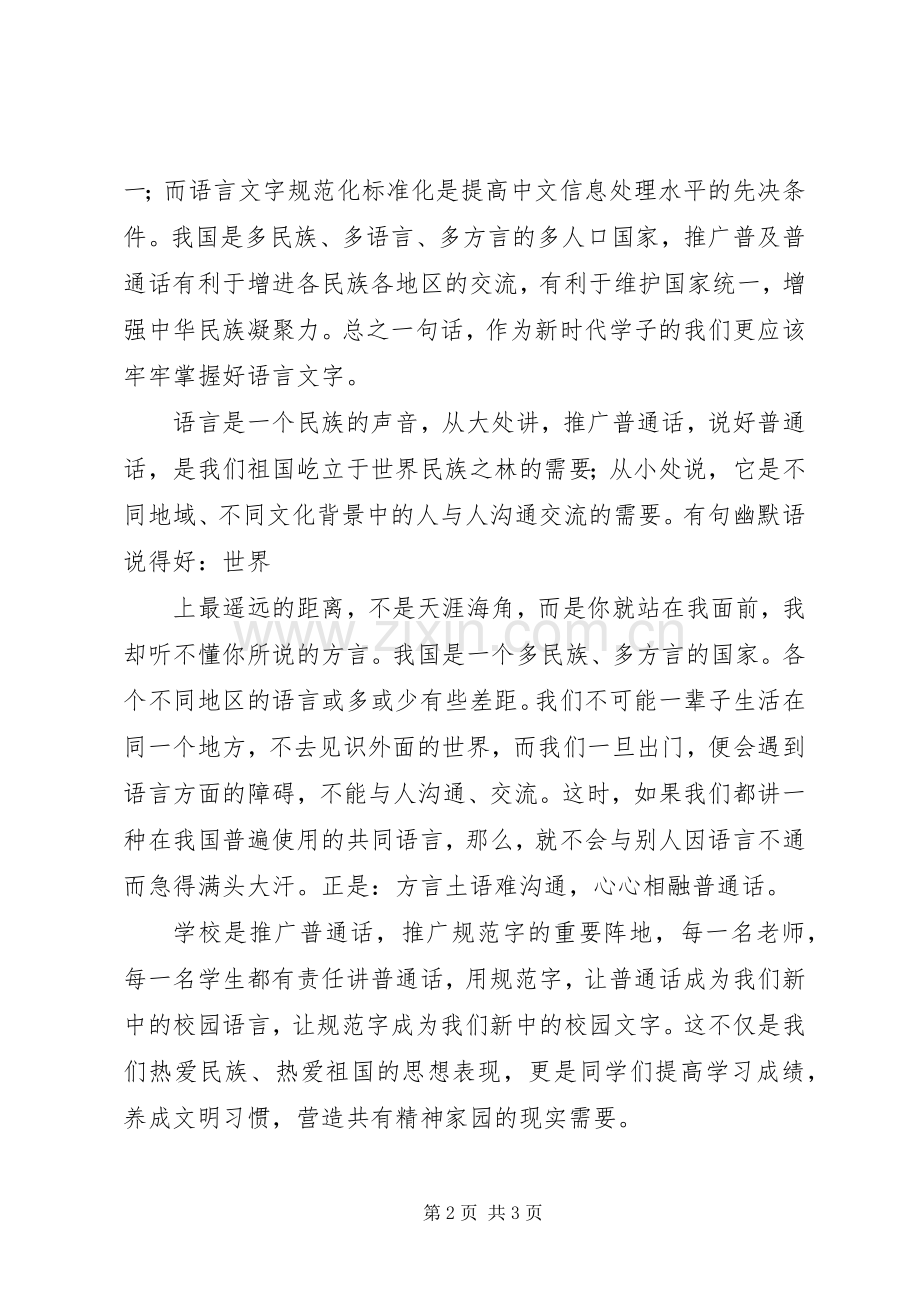 推普周宣传讲话稿5篇.docx_第2页
