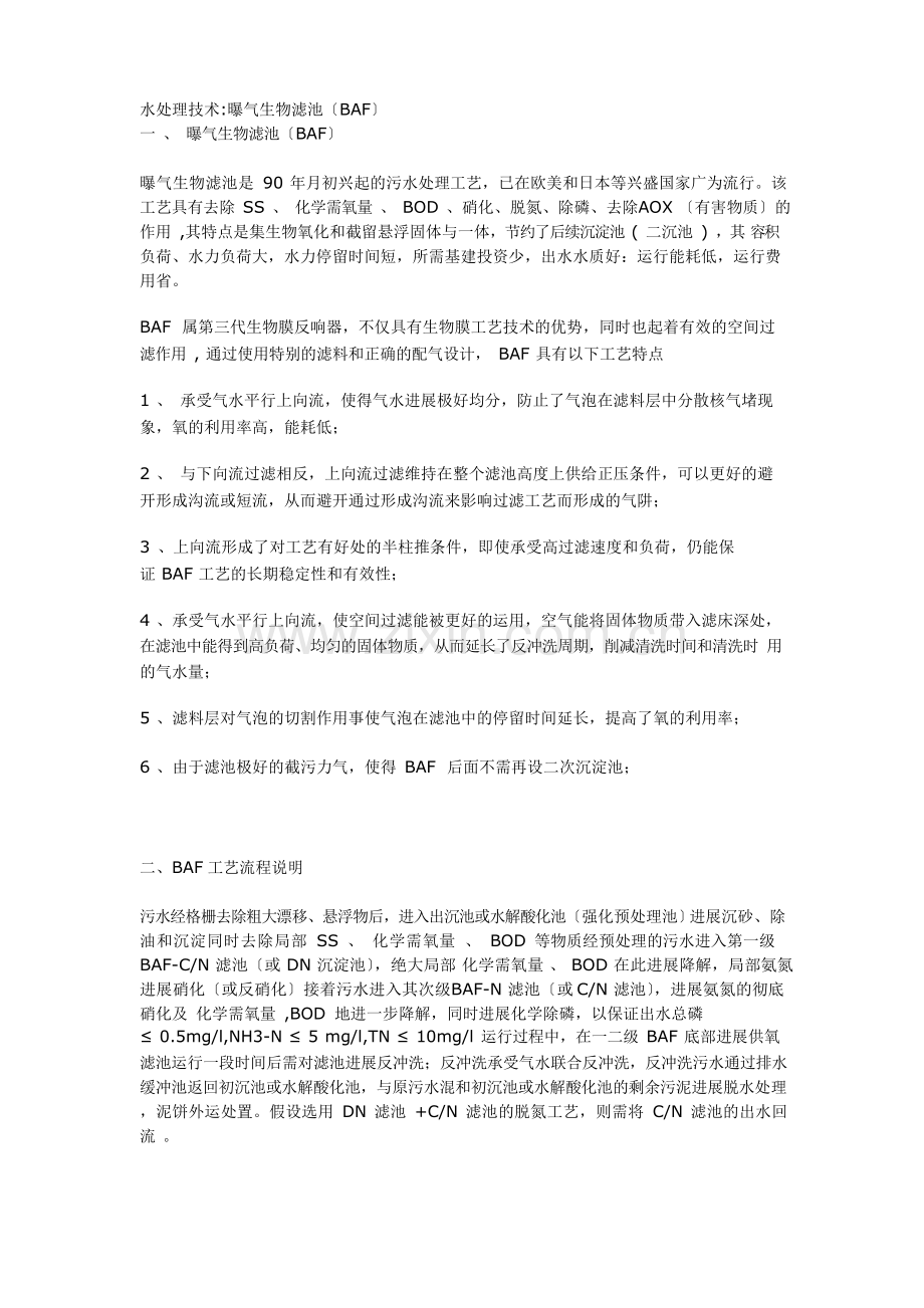 BAF污水处理技术.docx_第1页
