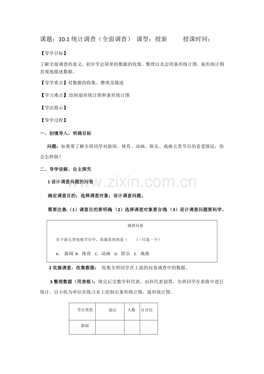 全面调查教学设计-(2).docx_第1页