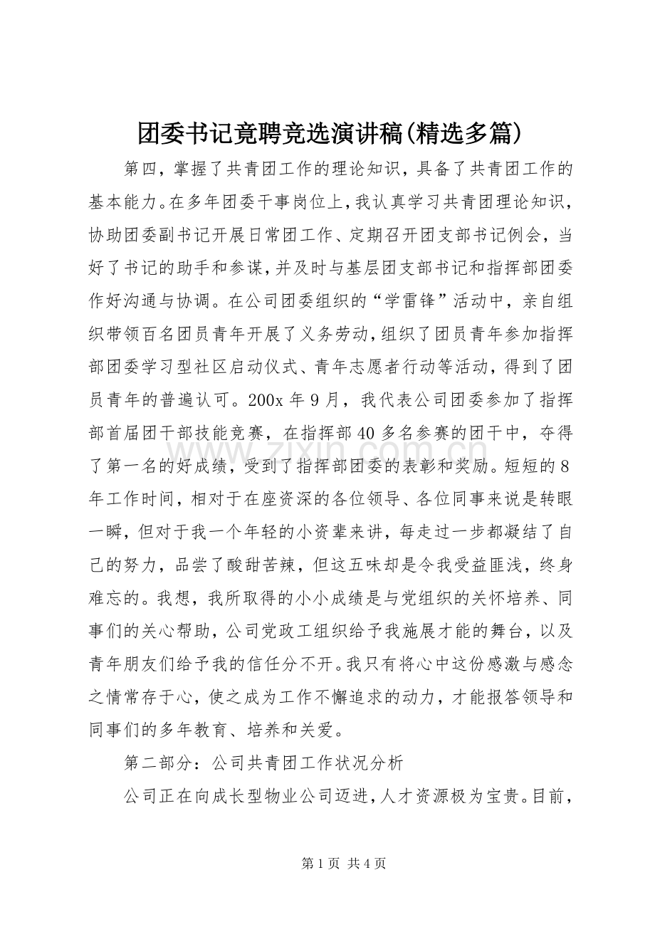 团委书记竟聘竞选演讲稿(多篇)_3.docx_第1页