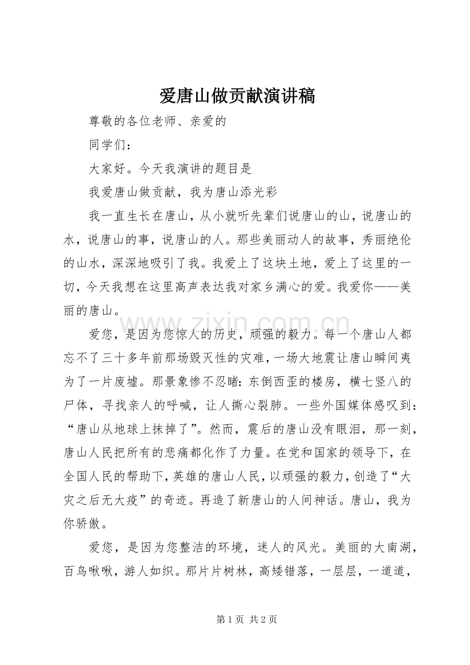 爱唐山做贡献演讲稿.docx_第1页