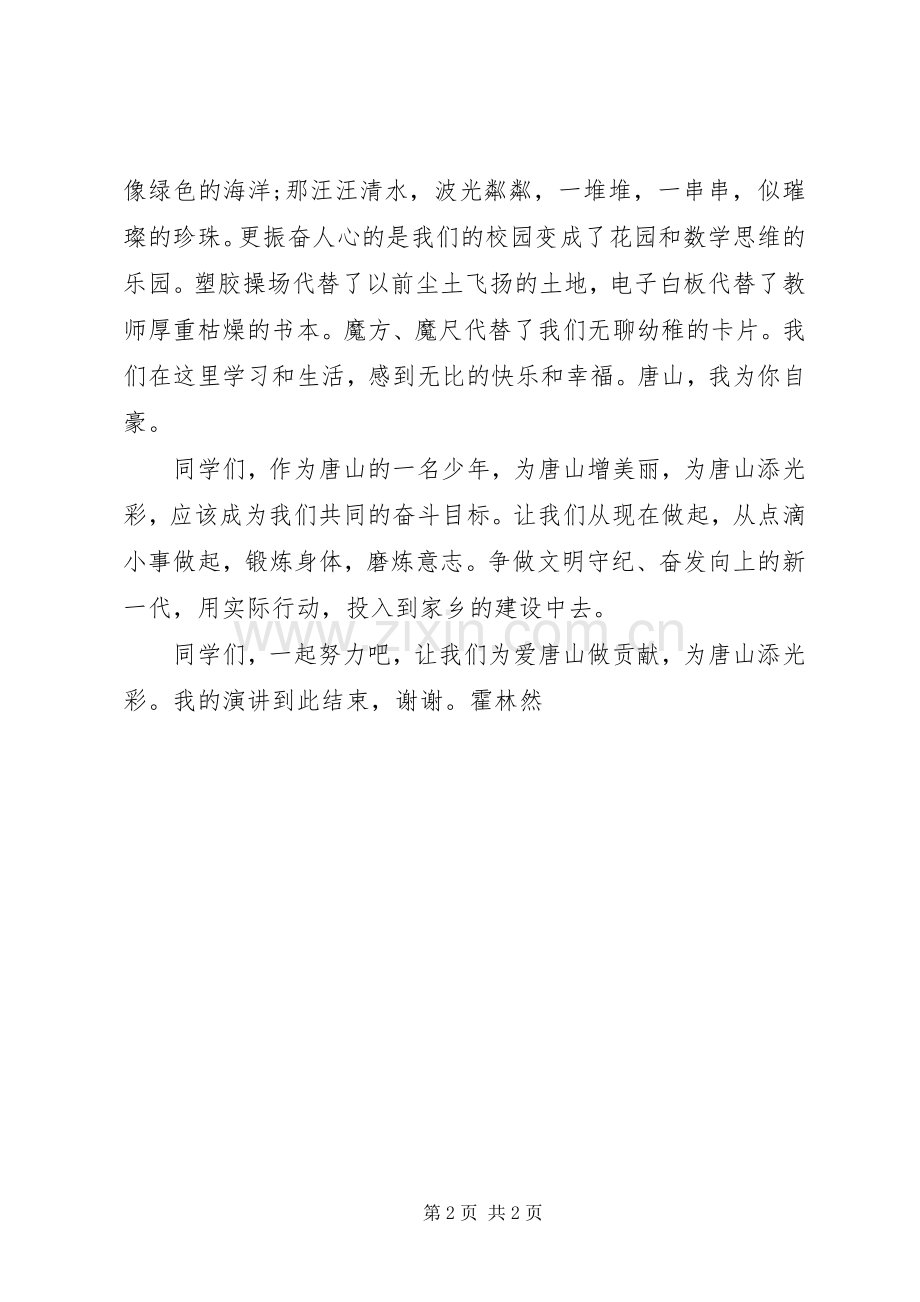 爱唐山做贡献演讲稿.docx_第2页