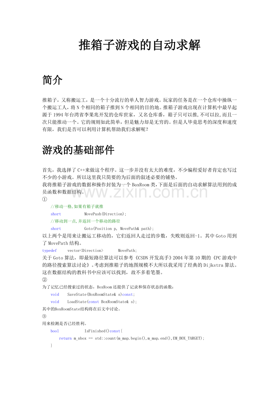 推箱子游戏和其自动求解.doc_第1页
