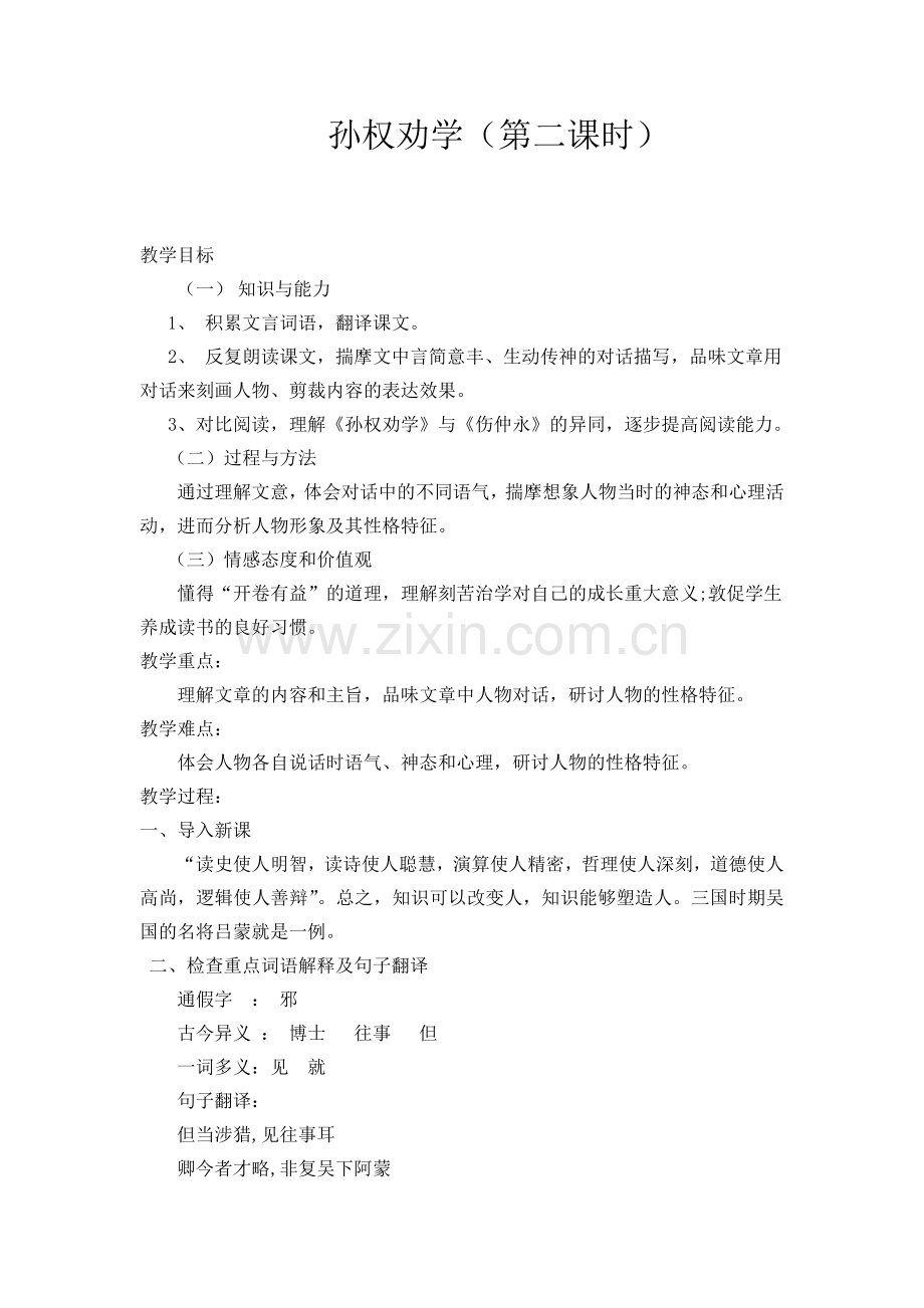 第三单元第15课《孙权劝学》.doc_第1页