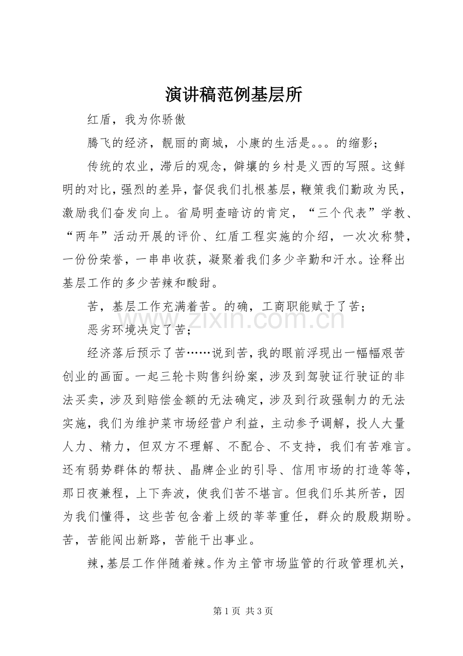 演讲稿范例基层所.docx_第1页