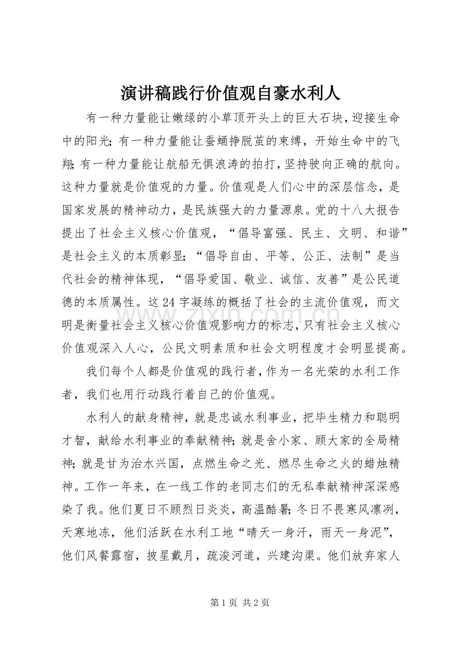 演讲稿践行价值观自豪水利人.docx_第1页
