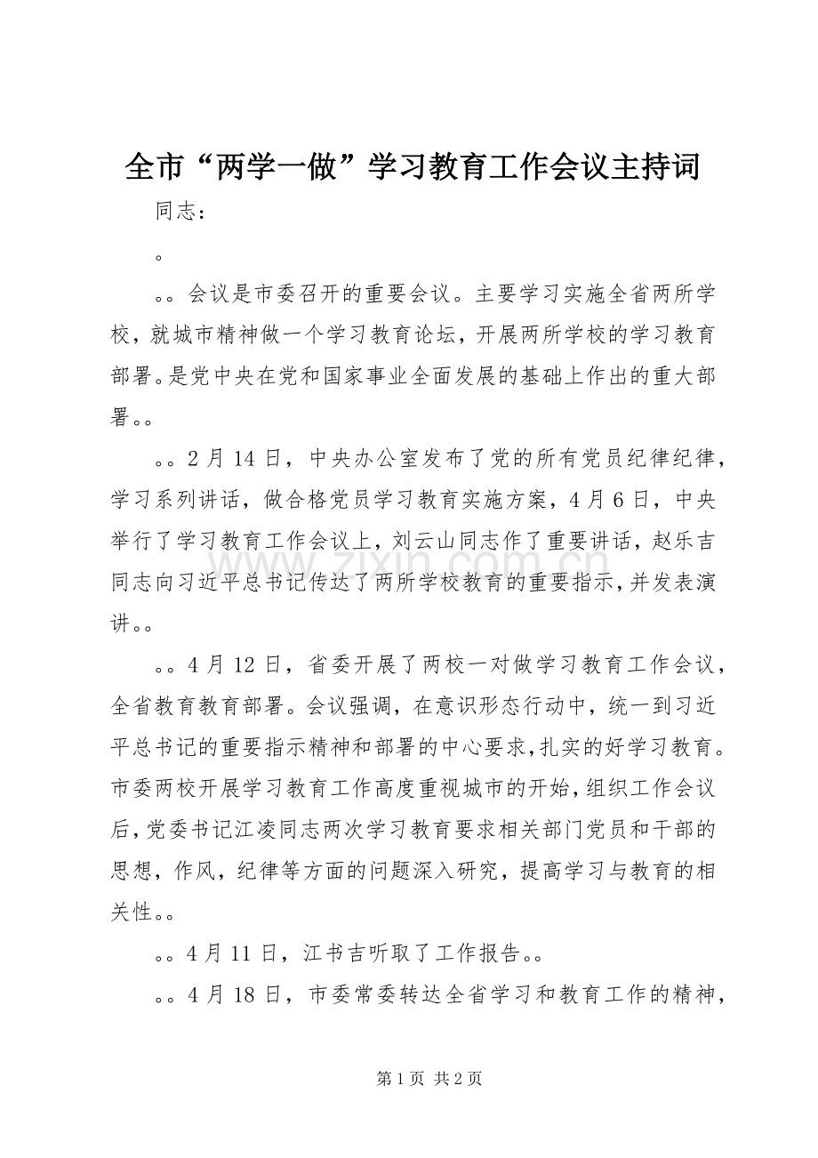全市“两学一做”学习教育工作会议主持词.docx_第1页