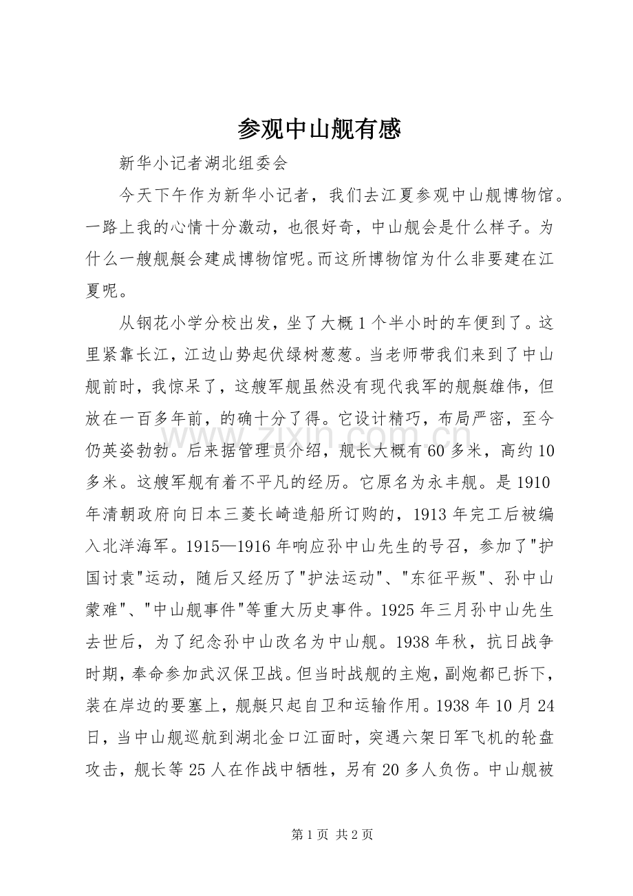 参观中山舰有感.docx_第1页
