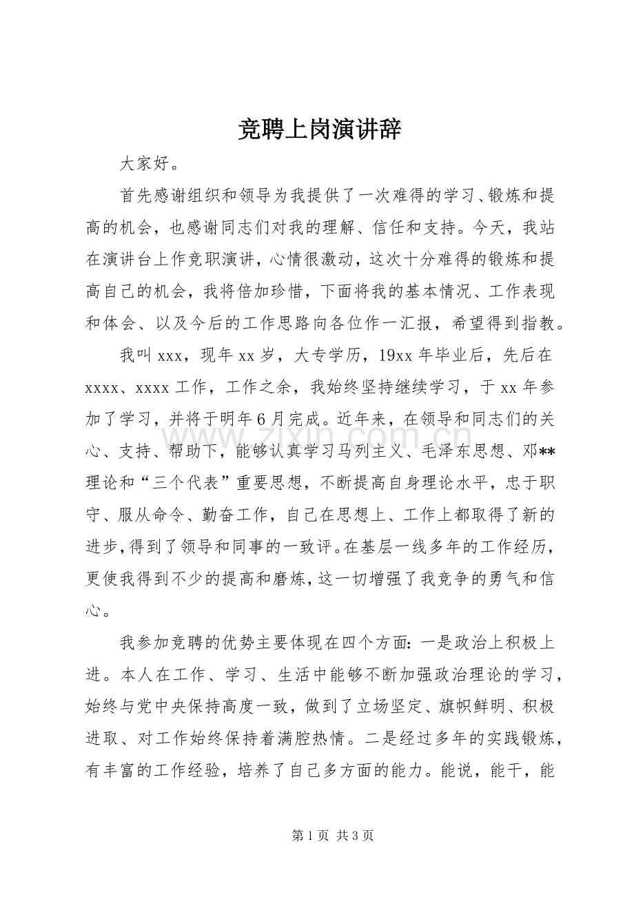 竞聘上岗演讲辞.docx_第1页