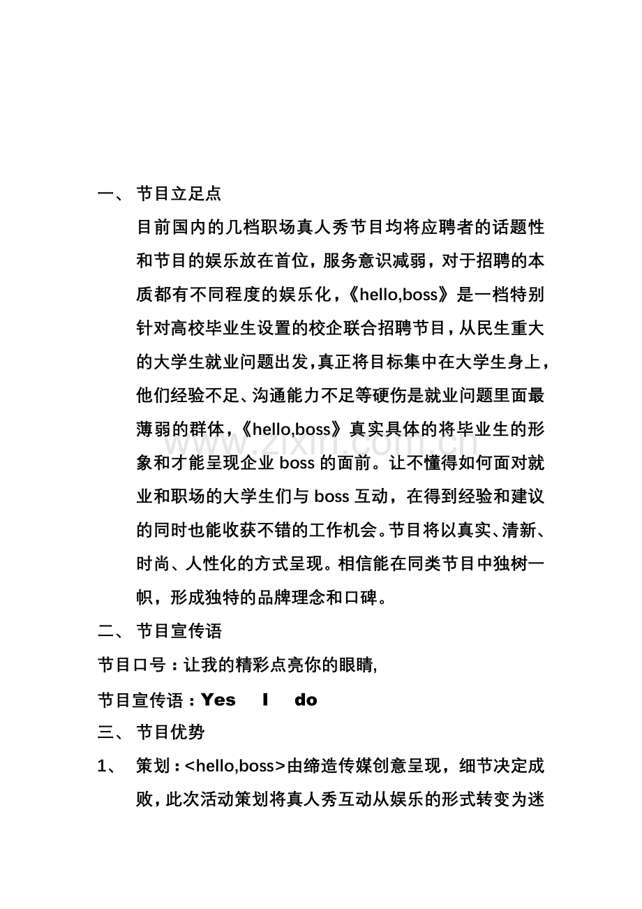 创意招聘节目制作方案.doc_第2页