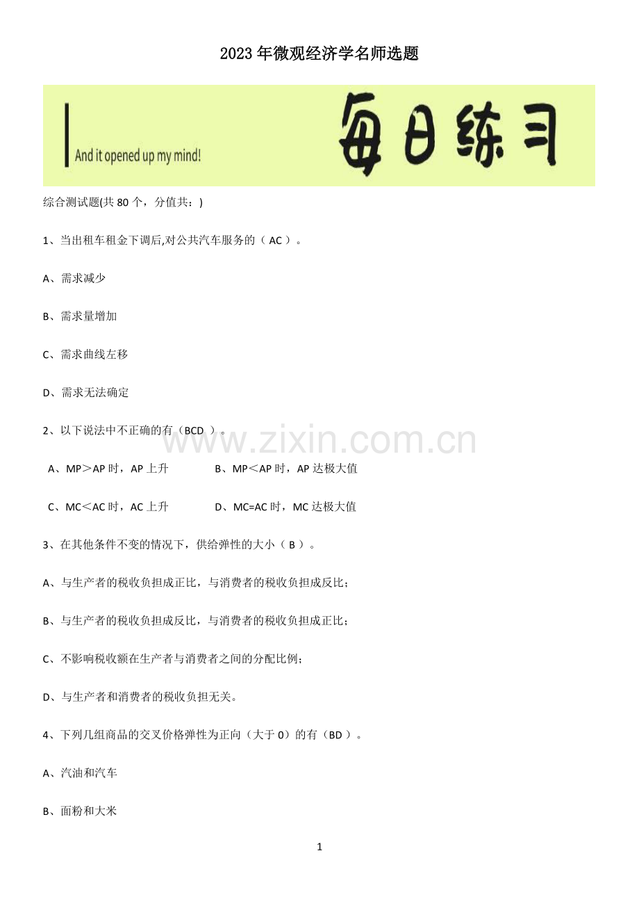 2023年微观经济学名师选题.pdf_第1页