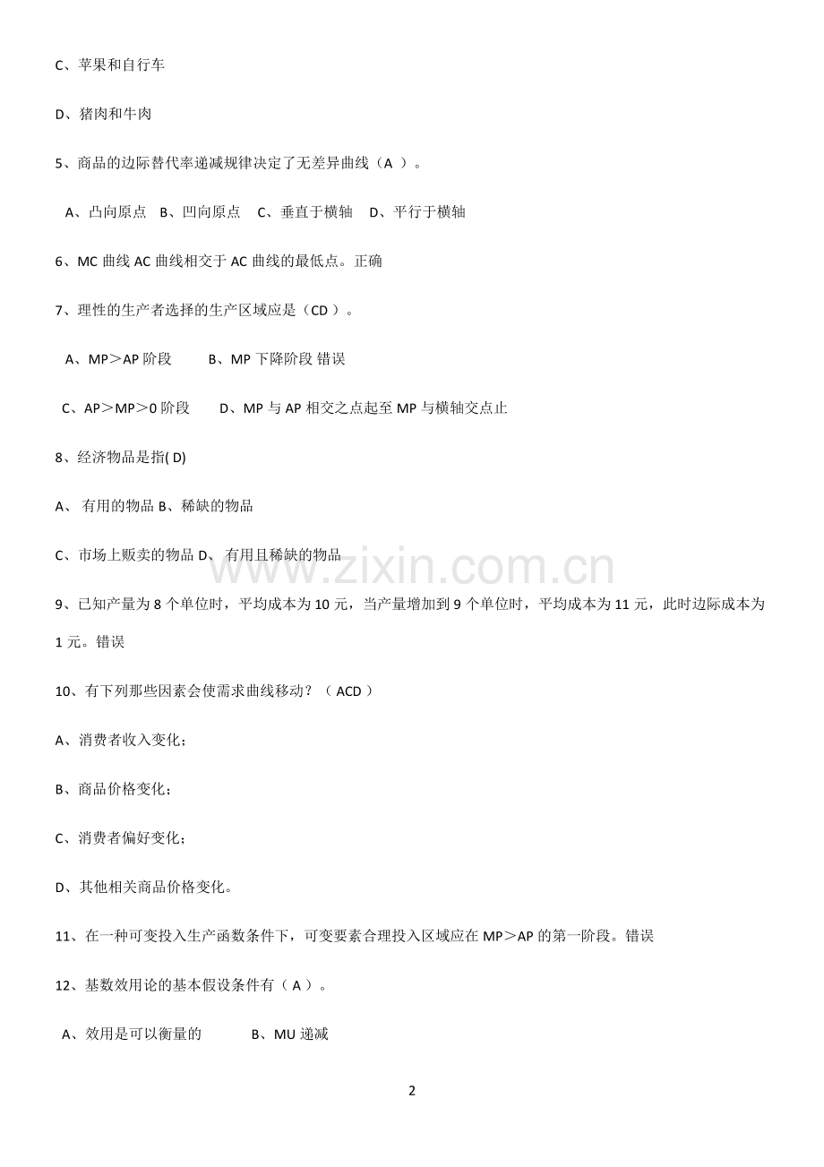 2023年微观经济学名师选题.pdf_第2页