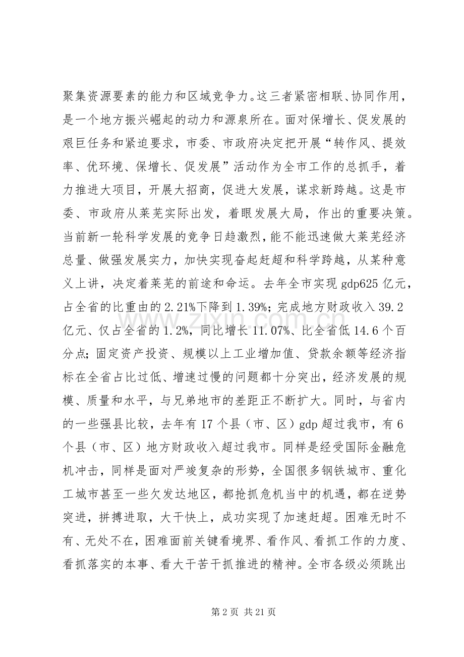 在“转作风提效率优环境保增长促发展”活动大会上的领导讲话.docx_第2页