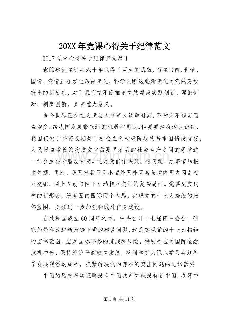 20XX年党课心得关于纪律范文.docx_第1页