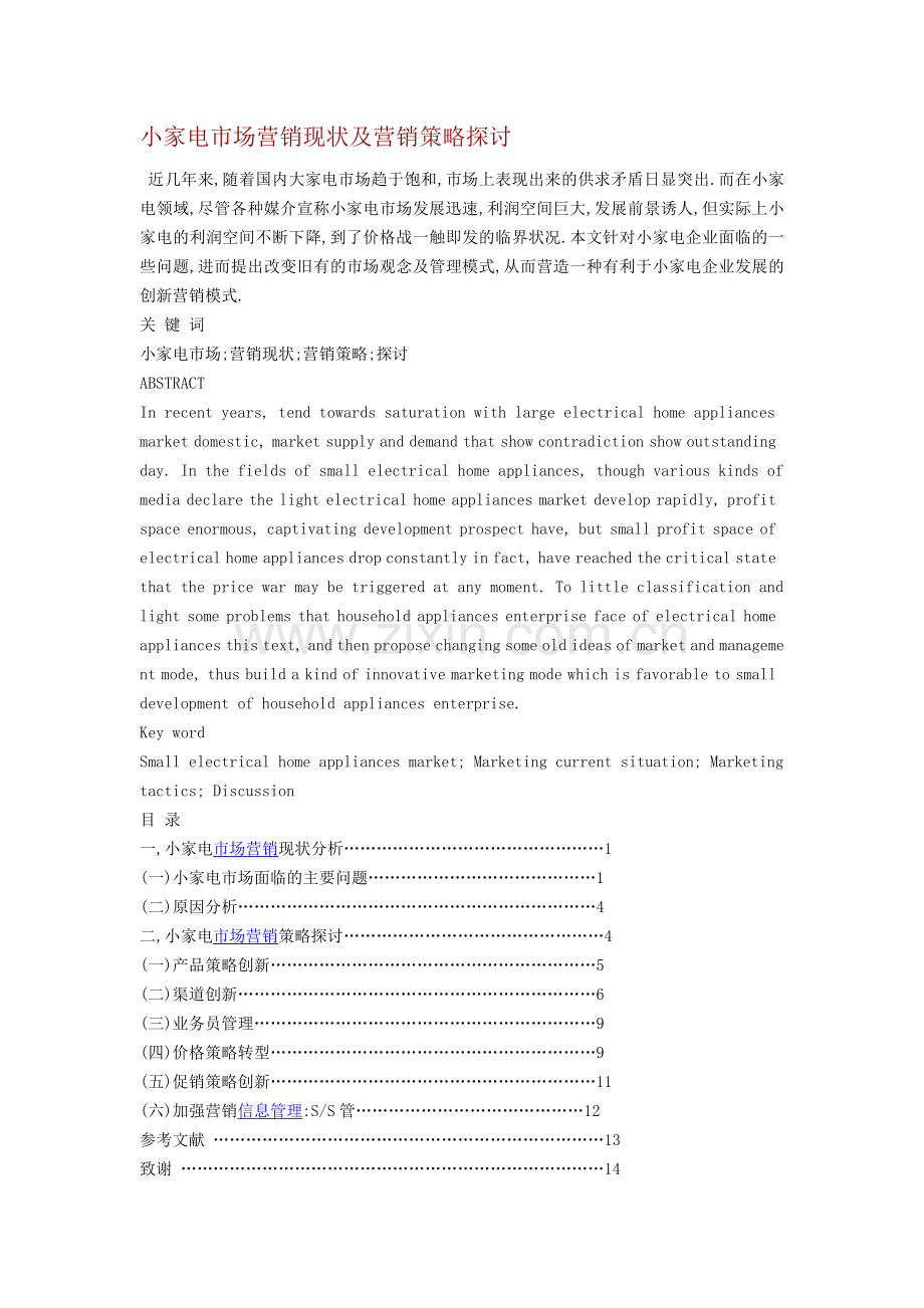 小家电市场营销现状及营销策略探讨.doc_第1页