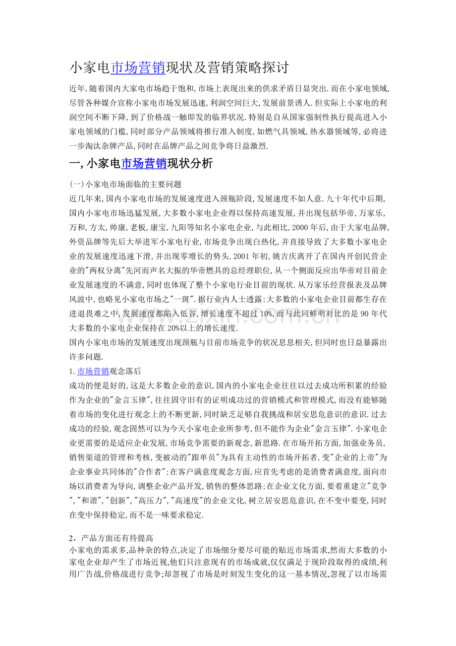 小家电市场营销现状及营销策略探讨.doc_第2页