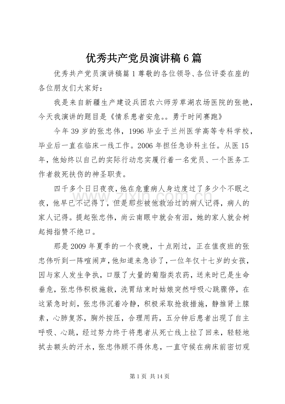优秀共产党员演讲稿6篇.docx_第1页