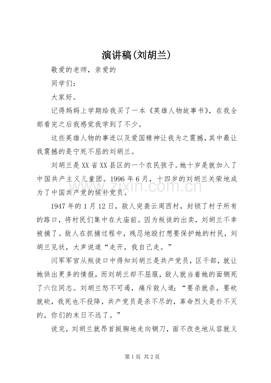 演讲稿(刘胡兰).docx_第1页