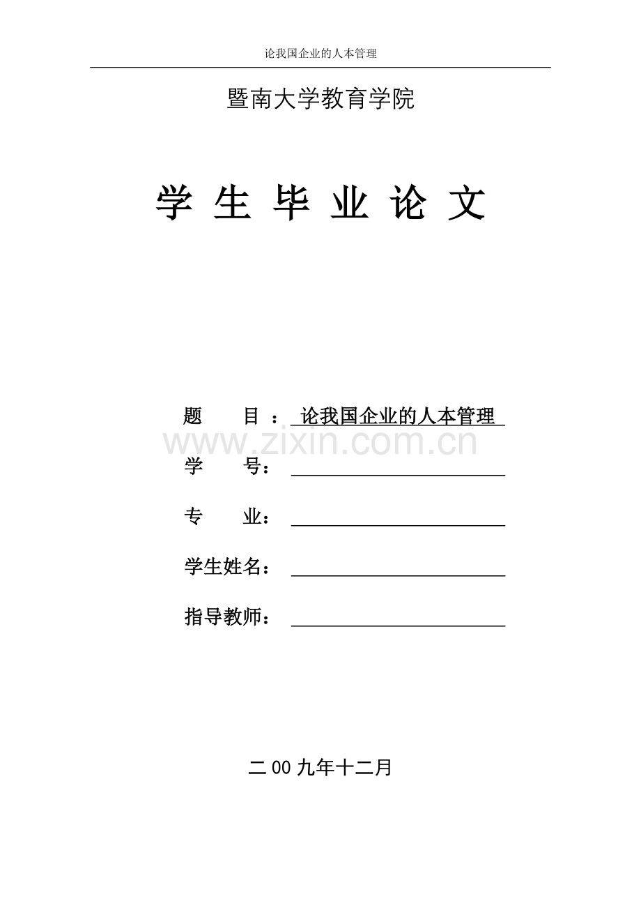 论我国企业的人本管理.doc_第1页