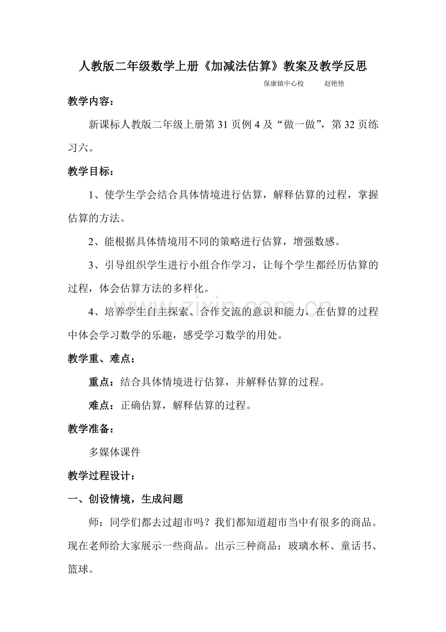 人教版二年级数学上册《加、减法估算》教案和教学反思.doc_第1页