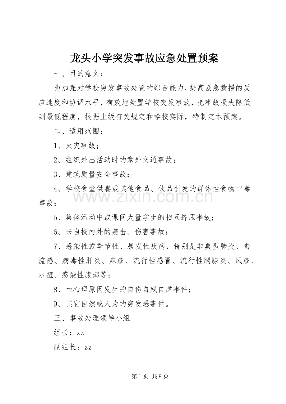 龙头小学突发事故应急预案.docx_第1页