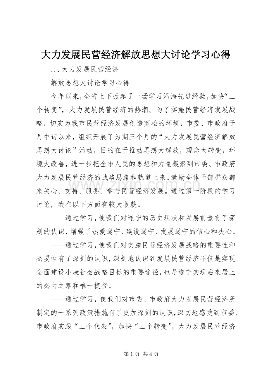 大力发展民营经济解放思想大讨论学习心得.docx_第1页