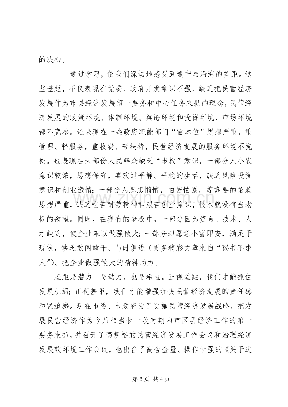 大力发展民营经济解放思想大讨论学习心得.docx_第2页