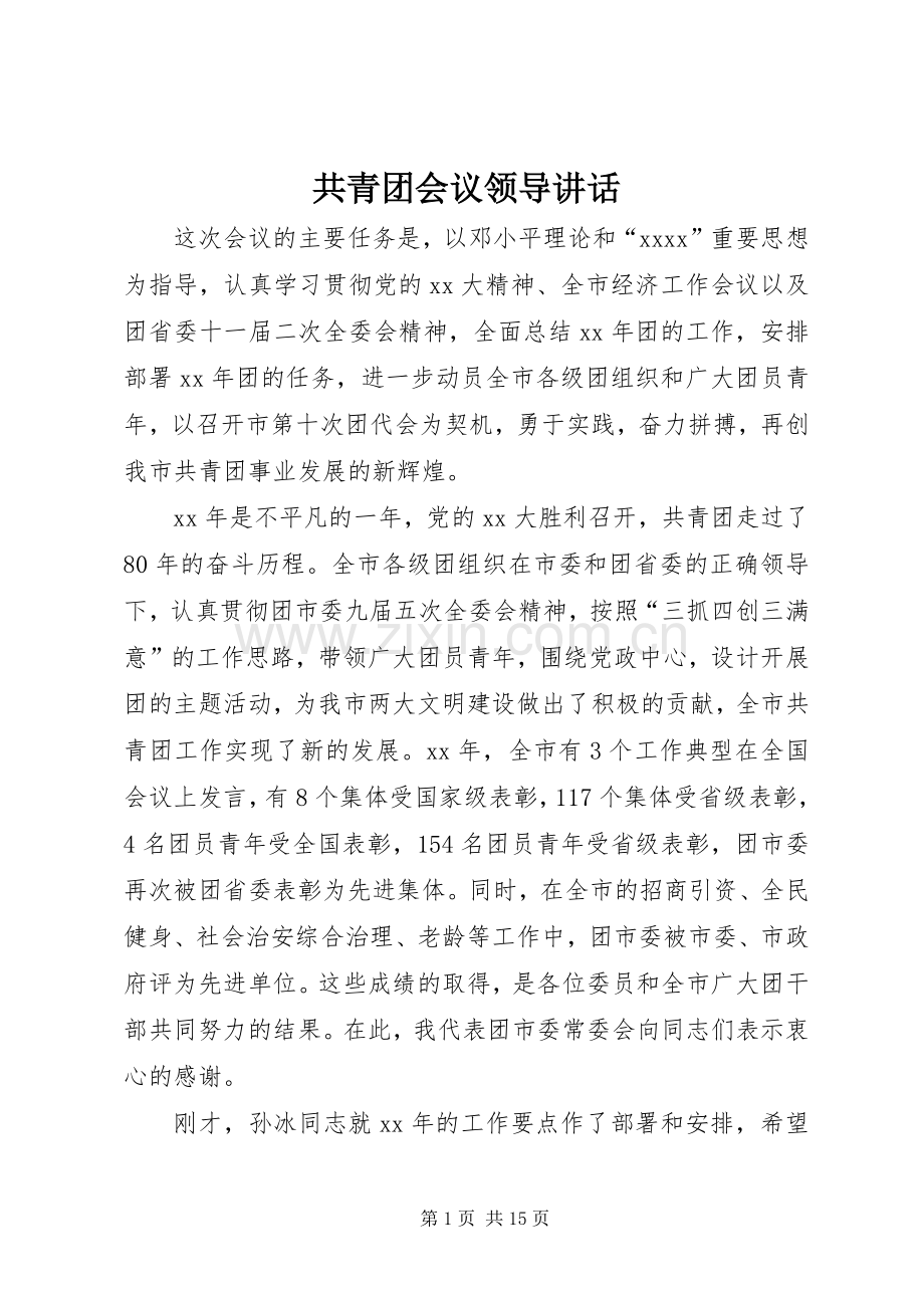 共青团会议领导讲话.docx_第1页