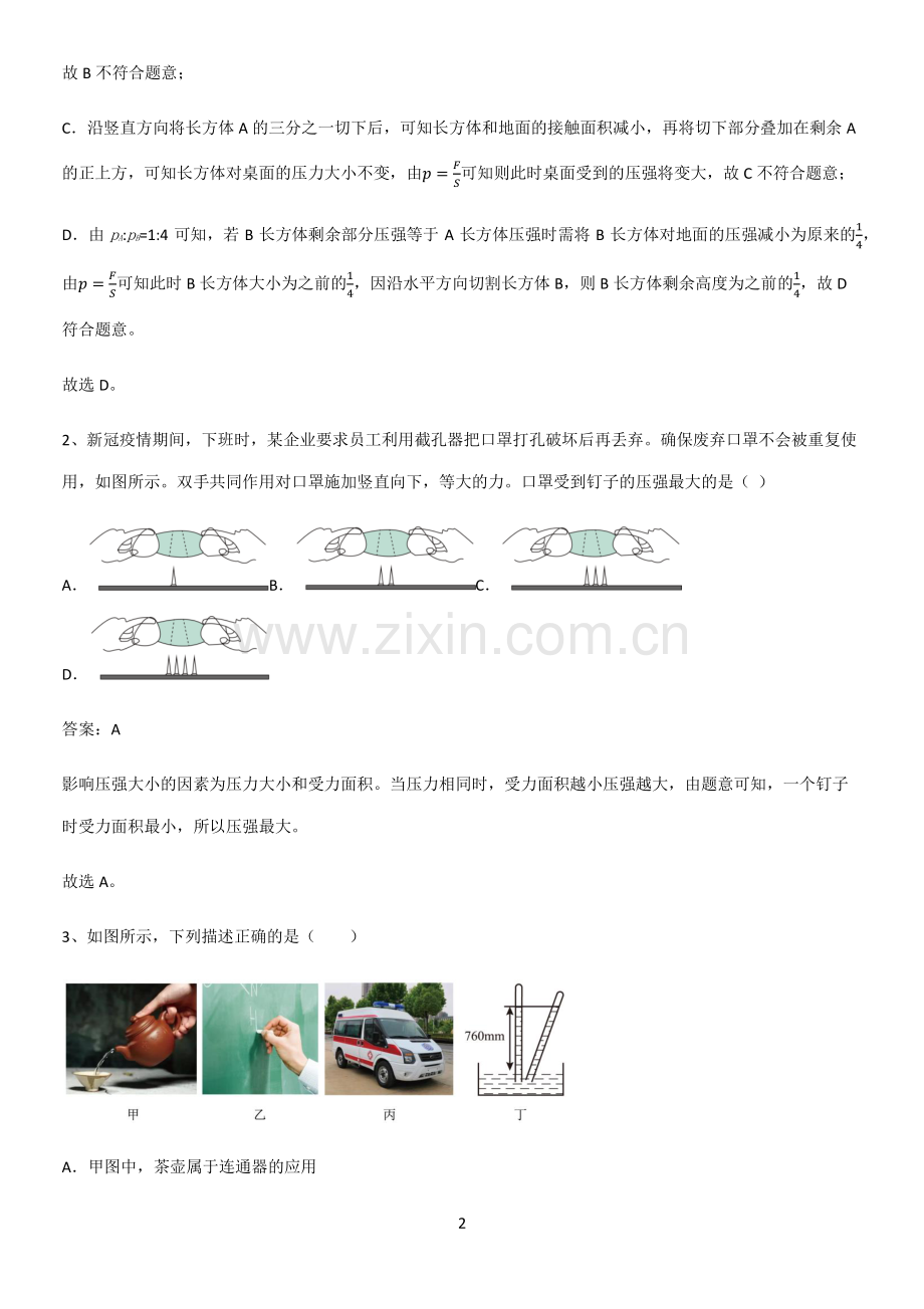 人教版2023初中物理八年级物理下册第九章压强知识汇总笔记.pdf_第2页