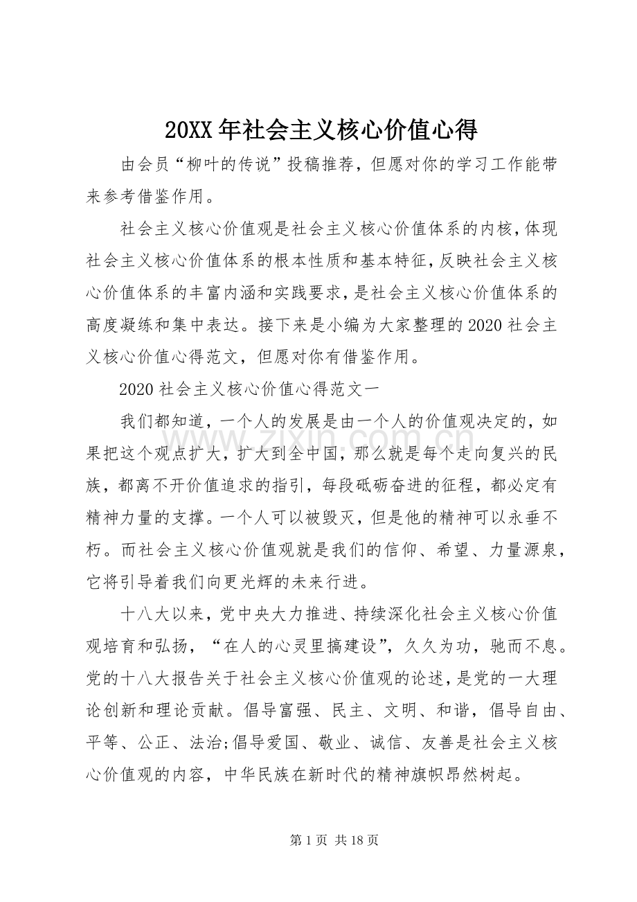 20XX年社会主义核心价值心得.docx_第1页