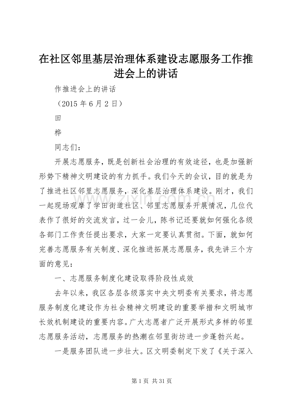 在社区邻里基层治理体系建设志愿服务工作推进会上的讲话.docx_第1页