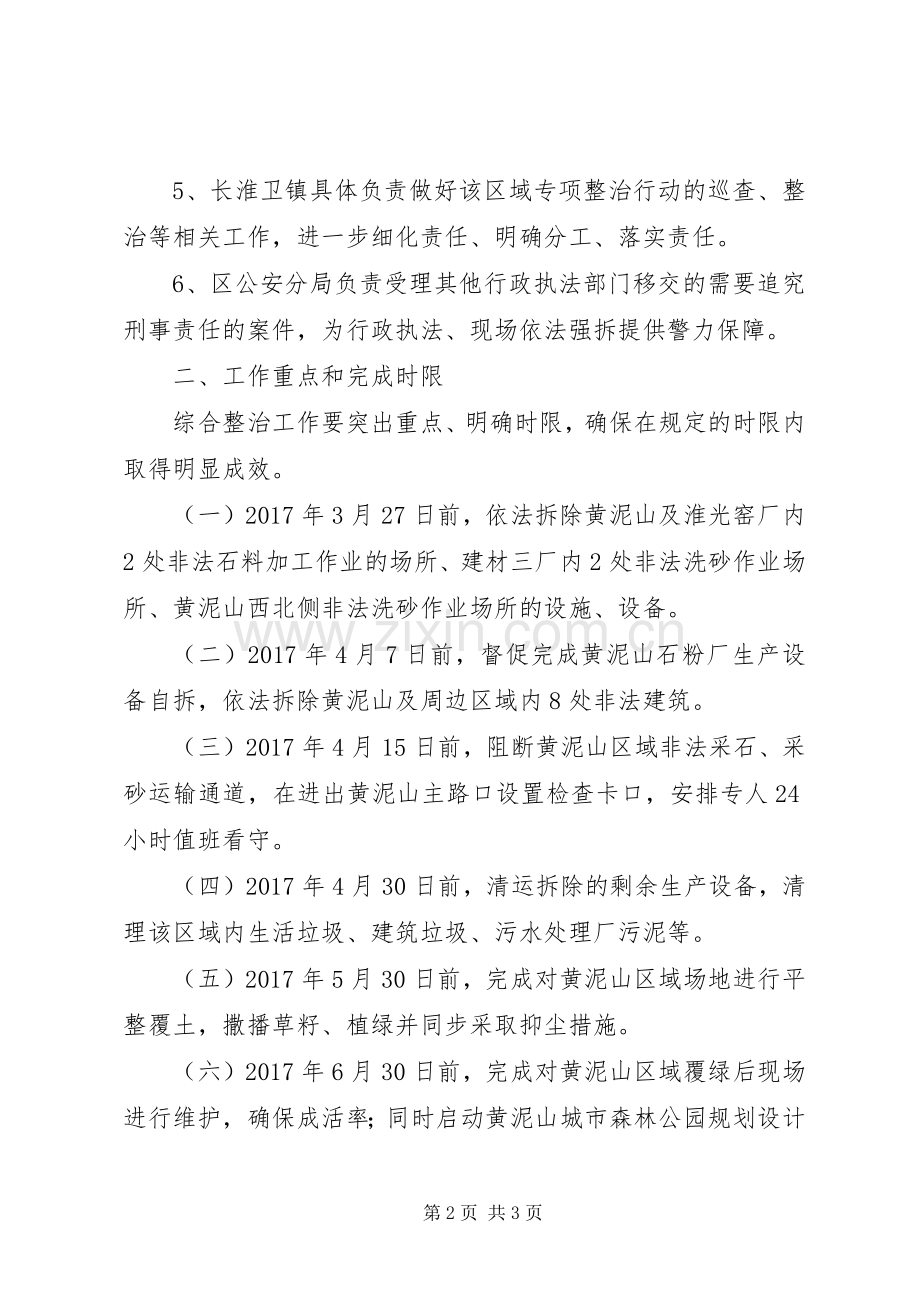 经济开发区黄泥山区域环境问题综合整治工作实施方案.docx_第2页