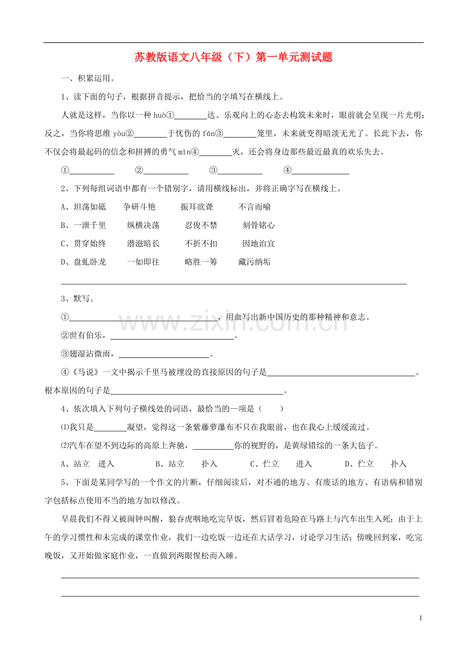 山东省高密市大牟家镇大牟家初级中学八年级语文下册-第一单元综合测试-苏教版.doc_第1页