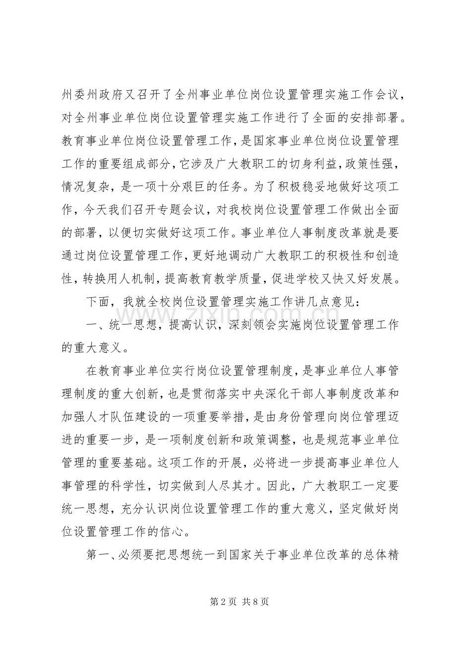 学校岗位设置管理动员大会讲话.docx_第2页