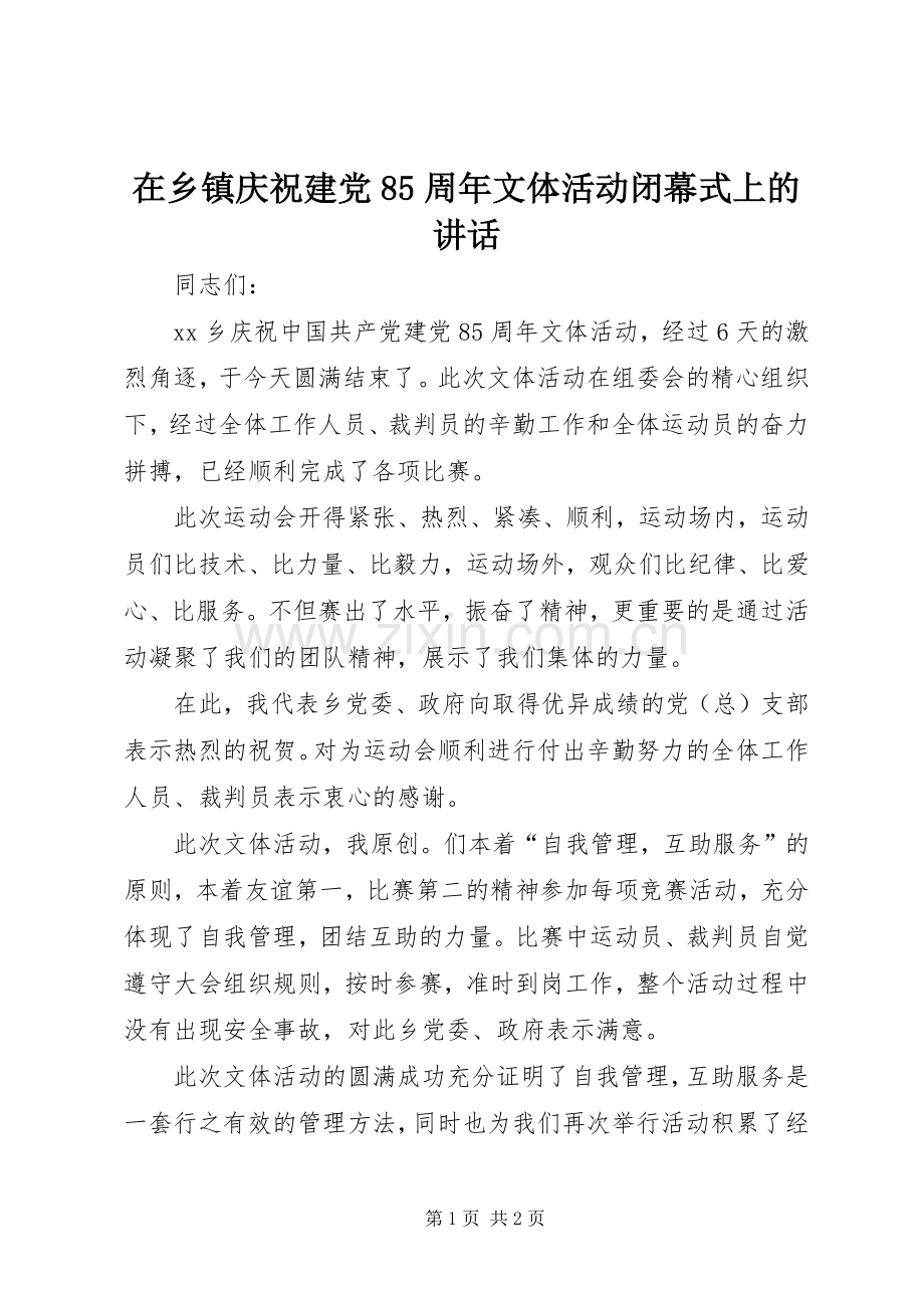 在乡镇庆祝建党85周年文体活动闭幕式上的讲话.docx_第1页