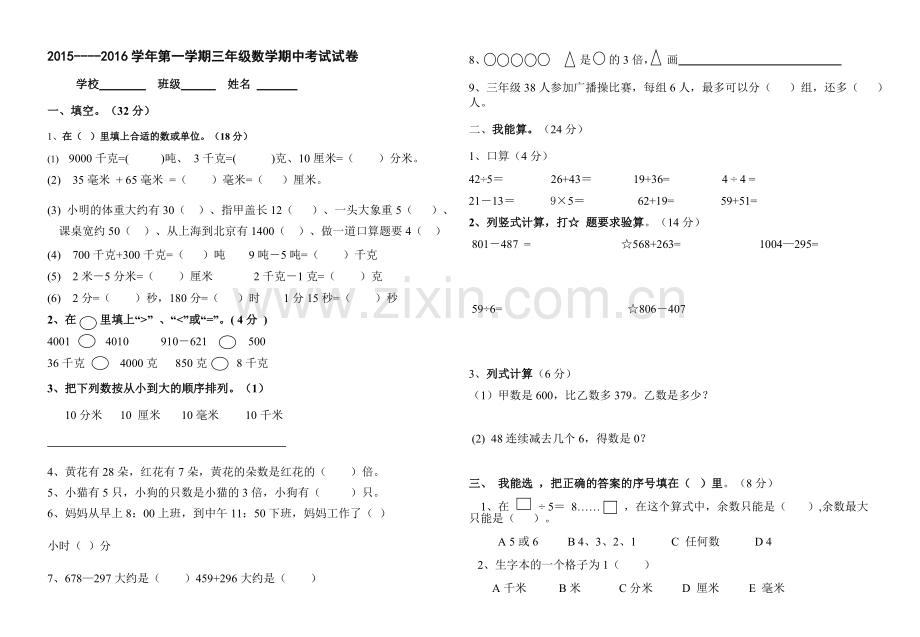2015-2016第一学期三数上期中试卷.doc_第1页