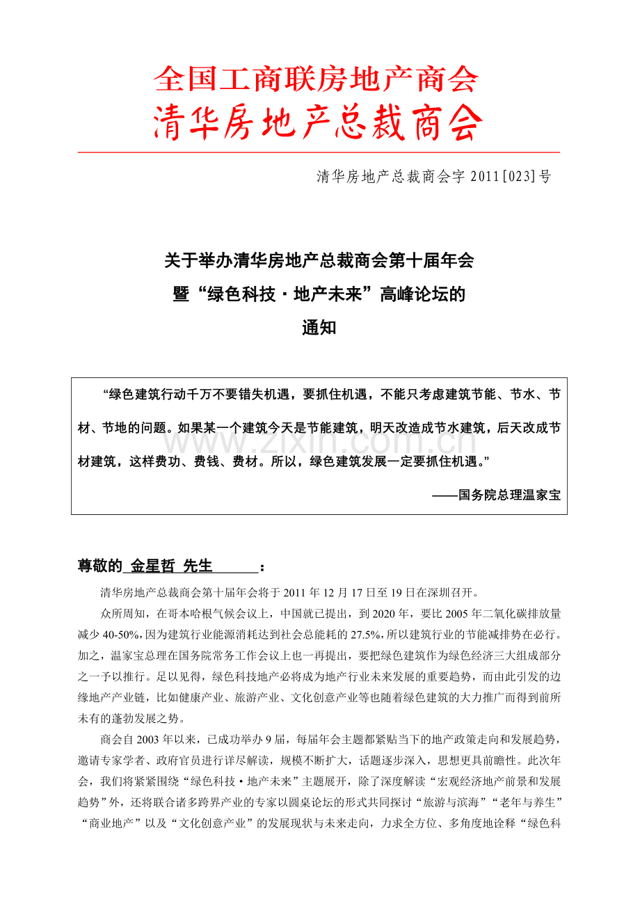 (带嘉宾)清华房地产总裁商会字2011年会邀请函[1].doc_第1页