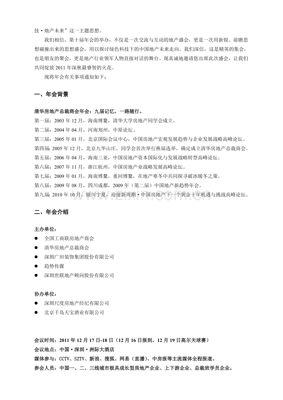 (带嘉宾)清华房地产总裁商会字2011年会邀请函[1].doc_第2页