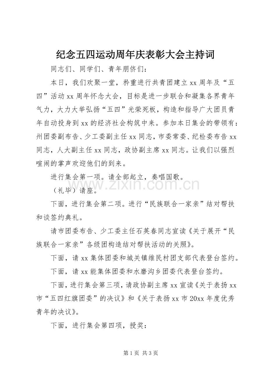 纪念五四运动周年庆表彰大会主持词.docx_第1页