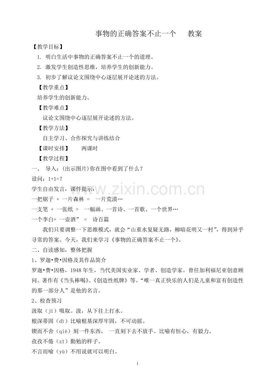 事物的正确答案不止一个-教案.doc_第1页