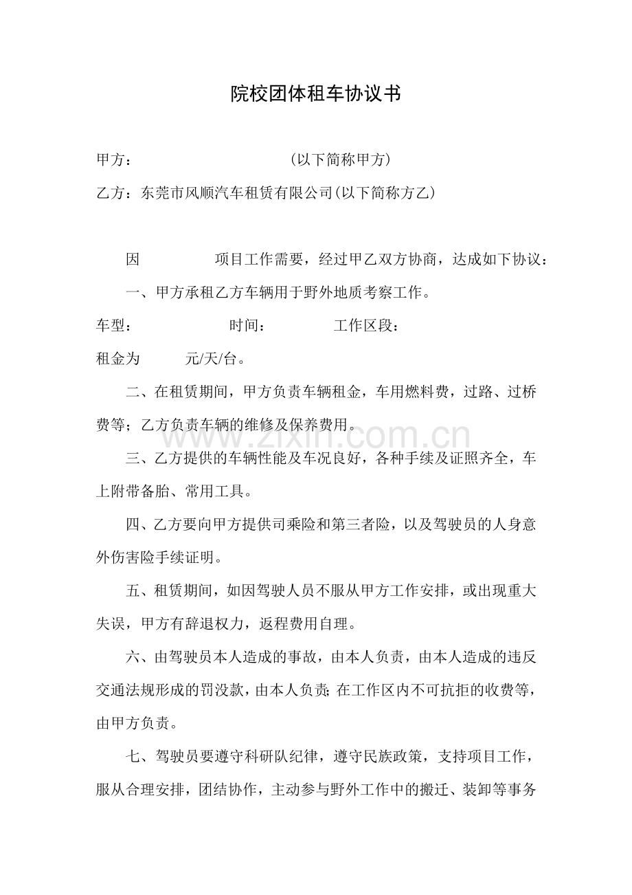 院校团体租车协议书.doc_第1页